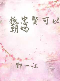 魏忠贤可以救明朝吗