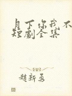 月下你我不同渡短剧全集