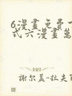 6漫画免费下拉式六漫画万渣朝凰