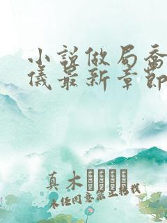 小说做局乔梁心仪最新章节