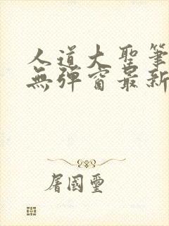 人道大圣笔趣阁无弹窗最新