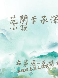 范闲李承泽海棠小说