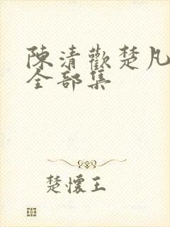 陈清欢楚凡短剧全部集