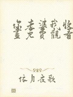 你老婆我收了漫画免费观看全集