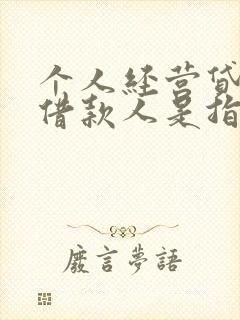 个人经营贷款的借款人是指