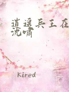 逍遥兵王在都市沈啸