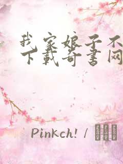 我家娘子不对劲下载奇书网