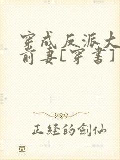 穿成反派大佬的前妻[穿书]