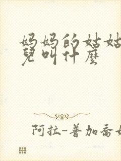 妈妈的姑姑的女儿叫什么