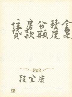 住房公积金个人贷款额度是多少