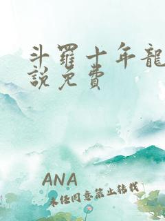 斗罗十年龙王传说免费