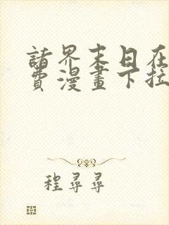 诸界末日在线免费漫画下拉式