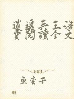 逍遥兵王洛天免费阅读全文