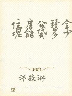 住房公积金五万块能贷多少钱