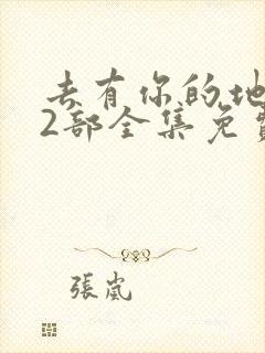 去有你的地方第2部全集免费版