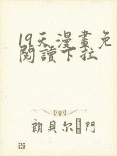 19天漫画免费阅读下拉