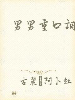 男男重口调教文