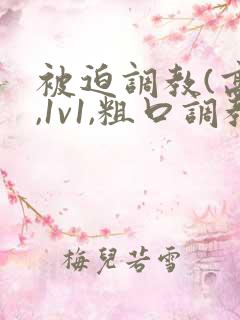 被迫调教(高h,1v1,粗口调教)