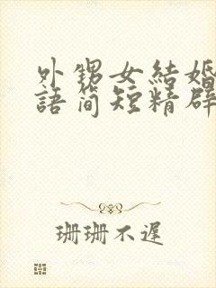 外甥女结婚祝福语简短精辟