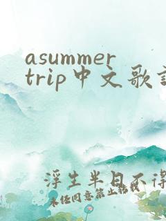asummertrip中文歌词