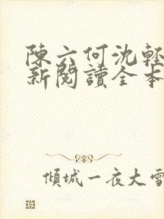 陈六何沈轻舞最新阅读全本笔趣阁