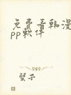 免费看韩漫的app软件