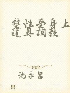 双性受身上带满道具调教