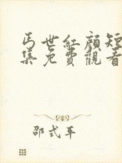 丐世红颜短剧全集免费观看