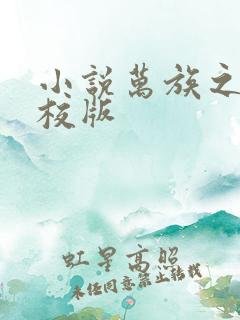 小说万族之劫精校版