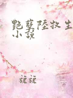 艳孽陆牧生原著小说