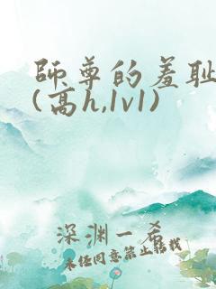 师尊的羞耻调教(高h,1v1)