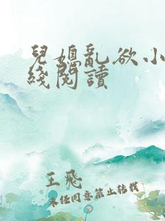 儿媳乱欲小说在线阅读