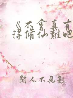 《不会真有人觉得修仙难吧》