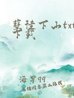 孽徒下山txt下载