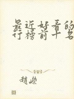 最近好看的剧排行榜前十名