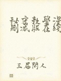 秘密教学漫画无删减版在线观看