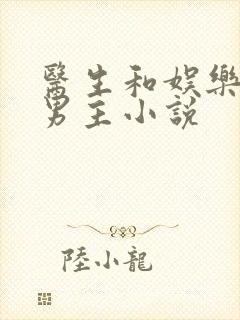 医生和娱乐圈双男主小说