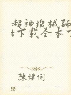 超神机械师txt下载全本下载