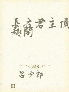 长夜君主顶点笔趣阁