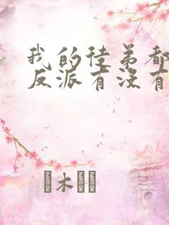 我的徒弟都是大反派有没有女主