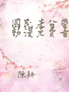 国民老公带回家动漫免费看