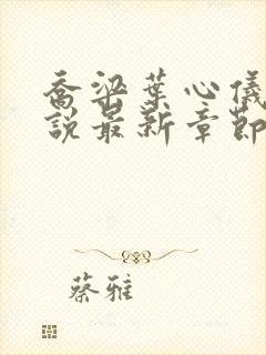 乔梁叶心仪的小说最新章节