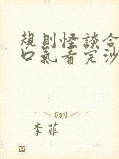 规则怪谈合集一口气看完沙雕动画