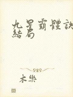 九星霸体诀龙尘结局