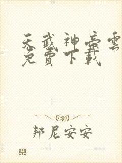 天武神帝云飞扬免费下载