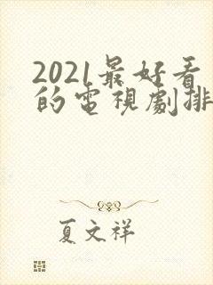 2021最好看的电视剧排行榜前十名