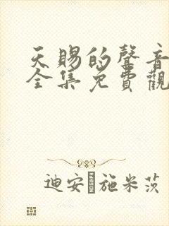 天赐的声音短剧全集免费观看