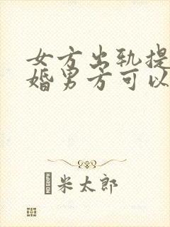 女方出轨提出离婚男方可以要求赔偿吗