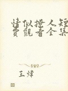 情似撩人短剧免费观看全集播放