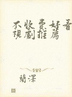 不收费好看的电视剧推荐